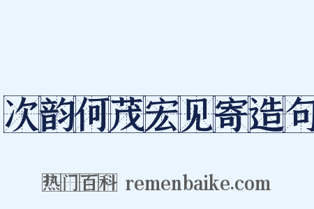 次韵何茂宏见寄造句是什么意思的图片